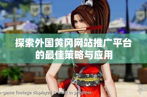 探索外国黄冈网站推广平台的最佳策略与应用