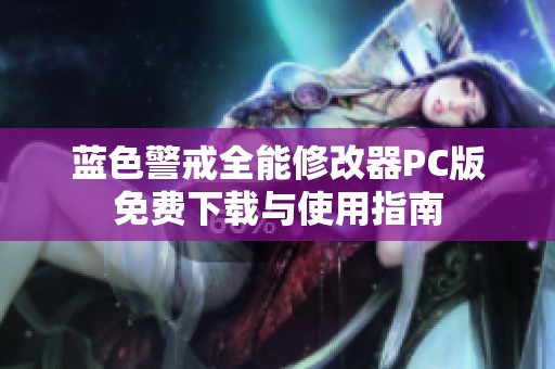 蓝色警戒全能修改器PC版免费下载与使用指南