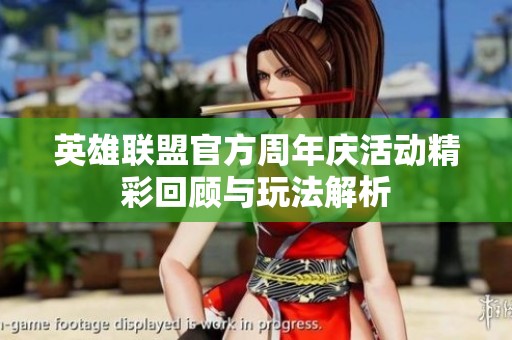 英雄联盟官方周年庆活动精彩回顾与玩法解析