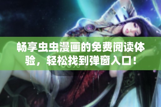 畅享虫虫漫画的免费阅读体验，轻松找到弹窗入口！