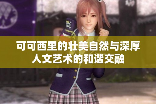 可可西里的壮美自然与深厚人文艺术的和谐交融