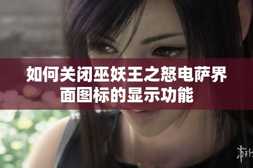 如何关闭巫妖王之怒电萨界面图标的显示功能