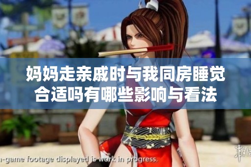 妈妈走亲戚时与我同房睡觉合适吗有哪些影响与看法