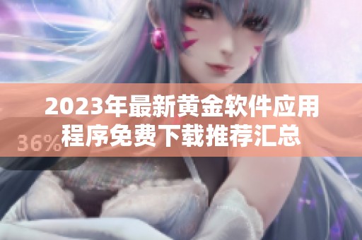 2023年最新黄金软件应用程序免费下载推荐汇总