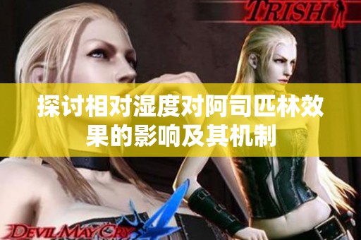 探讨相对湿度对阿司匹林效果的影响及其机制