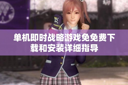 单机即时战略游戏免免费下载和安装详细指导
