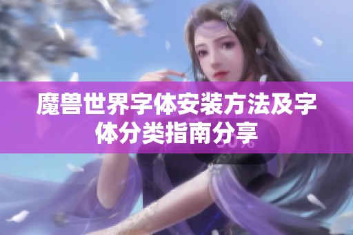 魔兽世界字体安装方法及字体分类指南分享