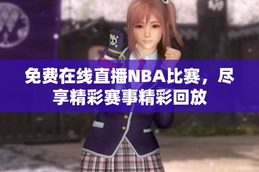免费在线直播NBA比赛，尽享精彩赛事精彩回放