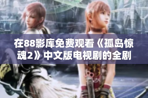 在88影库免费观看《孤岛惊魂2》中文版电视剧的全剧内容