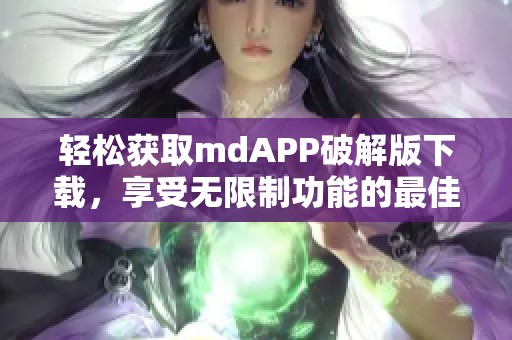 轻松获取mdAPP破解版下载，享受无限制功能的最佳方法