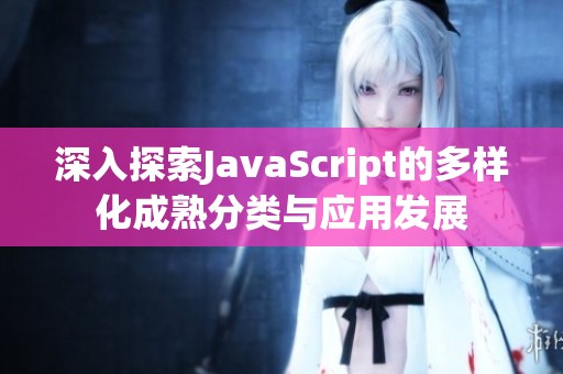 深入探索JavaScript的多样化成熟分类与应用发展