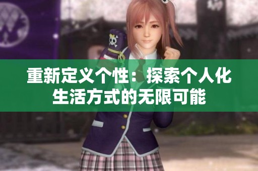 重新定义个性：探索个人化生活方式的无限可能