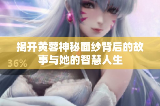 揭开黄蓉神秘面纱背后的故事与她的智慧人生