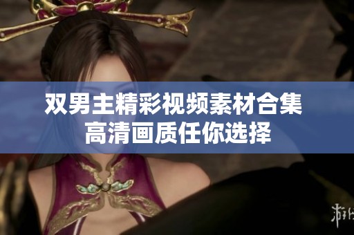 双男主精彩视频素材合集 高清画质任你选择