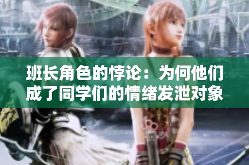 班长角色的悖论：为何他们成了同学们的情绪发泄对象