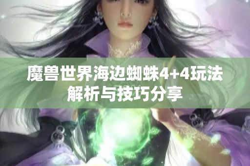 魔兽世界海边蜘蛛4+4玩法解析与技巧分享