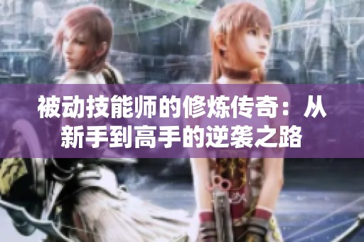 被动技能师的修炼传奇：从新手到高手的逆袭之路