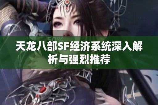 天龙八部SF经济系统深入解析与强烈推荐