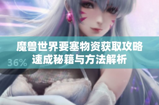 魔兽世界要塞物资获取攻略速成秘籍与方法解析