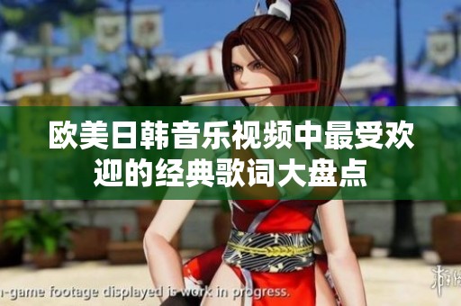 欧美日韩音乐视频中最受欢迎的经典歌词大盘点