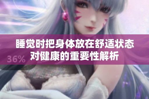 睡觉时把身体放在舒适状态对健康的重要性解析