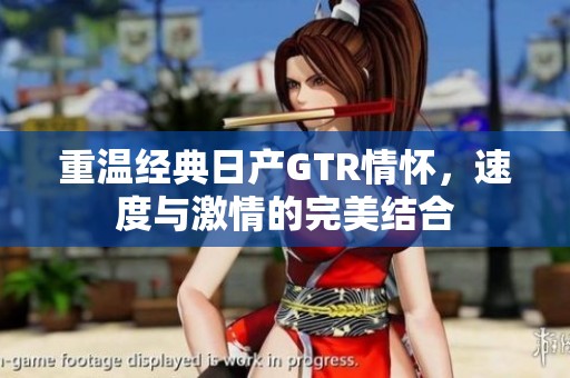 重温经典日产GTR情怀，速度与激情的完美结合