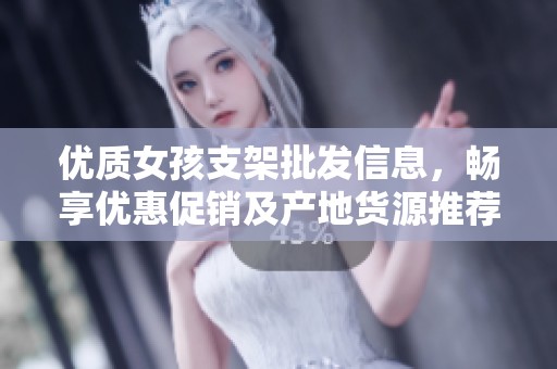优质女孩支架批发信息，畅享优惠促销及产地货源推荐