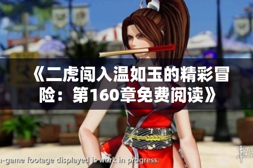 《二虎闯入温如玉的精彩冒险：第160章免费阅读》