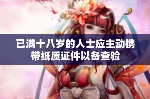 已满十八岁的人士应主动携带纸质证件以备查验