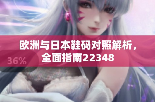 欧洲与日本鞋码对照解析，全面指南22348