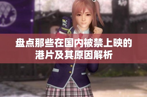 盘点那些在国内被禁上映的港片及其原因解析