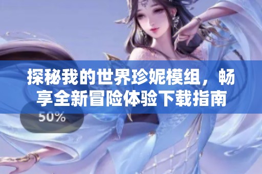 探秘我的世界珍妮模组，畅享全新冒险体验下载指南