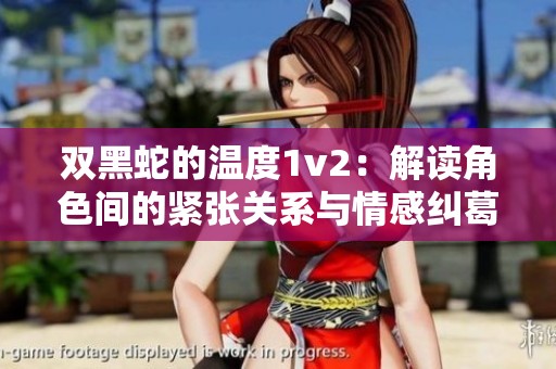 双黑蛇的温度1v2：解读角色间的紧张关系与情感纠葛