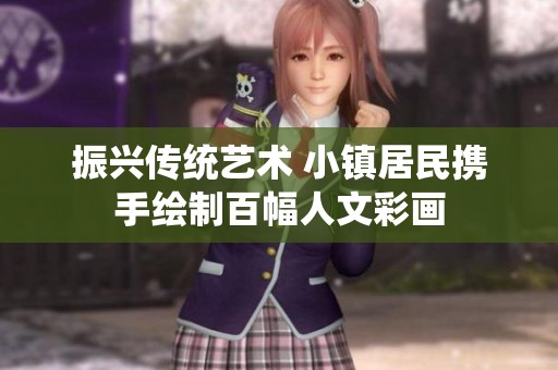 振兴传统艺术 小镇居民携手绘制百幅人文彩画