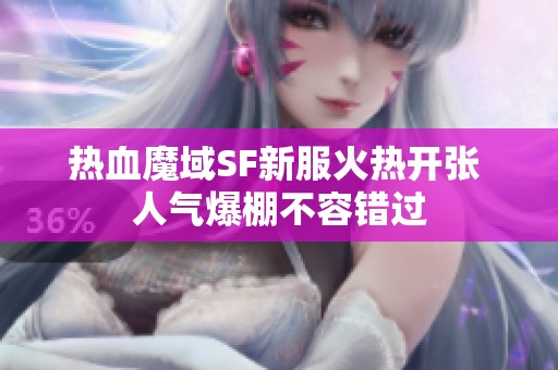 热血魔域SF新服火热开张 人气爆棚不容错过
