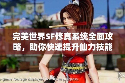完美世界SF修真系统全面攻略，助你快速提升仙力技能！