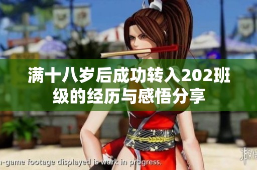 满十八岁后成功转入202班级的经历与感悟分享