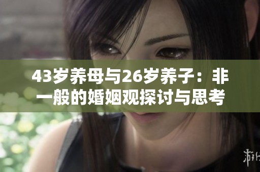 43岁养母与26岁养子：非一般的婚姻观探讨与思考