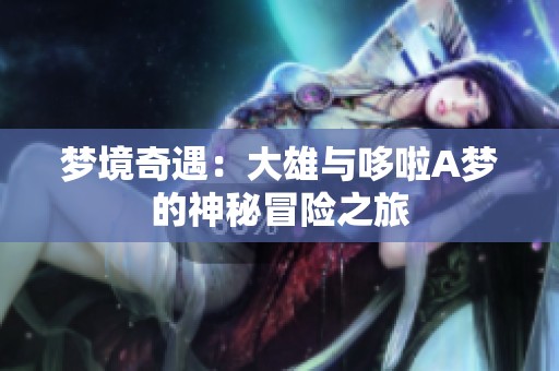 梦境奇遇：大雄与哆啦A梦的神秘冒险之旅