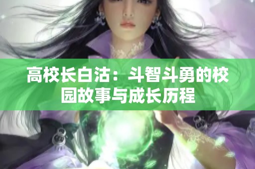 高校长白沽：斗智斗勇的校园故事与成长历程