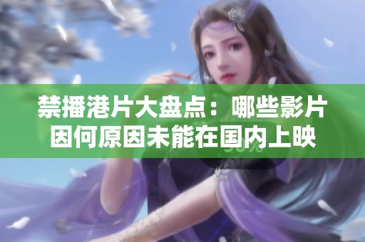 禁播港片大盘点：哪些影片因何原因未能在国内上映