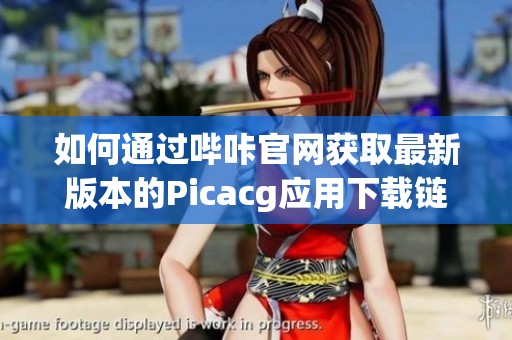 如何通过哔咔官网获取最新版本的Picacg应用下载链接