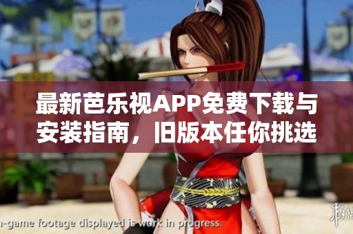 最新芭乐视APP免费下载与安装指南，旧版本任你挑选！
