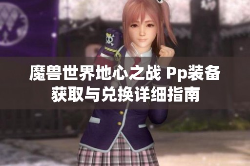 魔兽世界地心之战 Pp装备获取与兑换详细指南