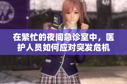 在繁忙的夜间急诊室中，医护人员如何应对突发危机