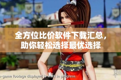 全方位比价软件下载汇总，助你轻松选择最优选择