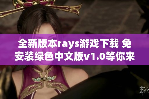 全新版本rays游戏下载 免安装绿色中文版v1.0等你来体验