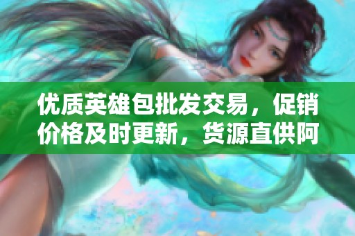 优质英雄包批发交易，促销价格及时更新，货源直供阿里巴巴