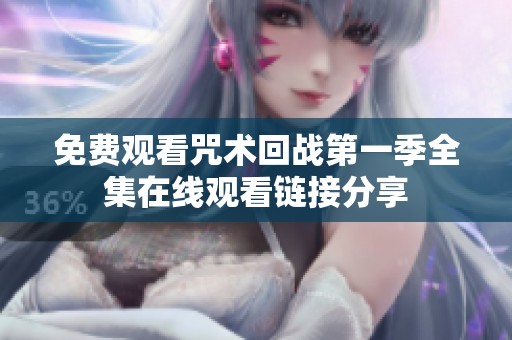 免费观看咒术回战第一季全集在线观看链接分享