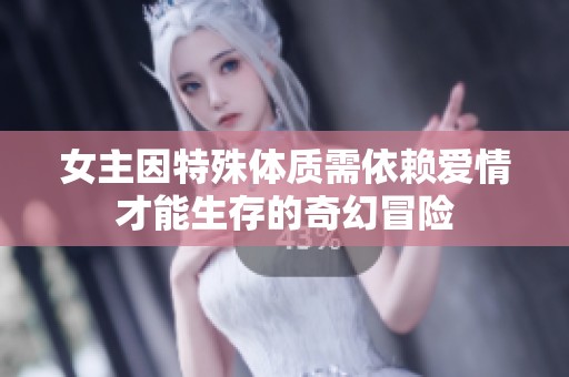 女主因特殊体质需依赖爱情才能生存的奇幻冒险